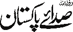 Roznama Sada-e-Pakistan E-Paper